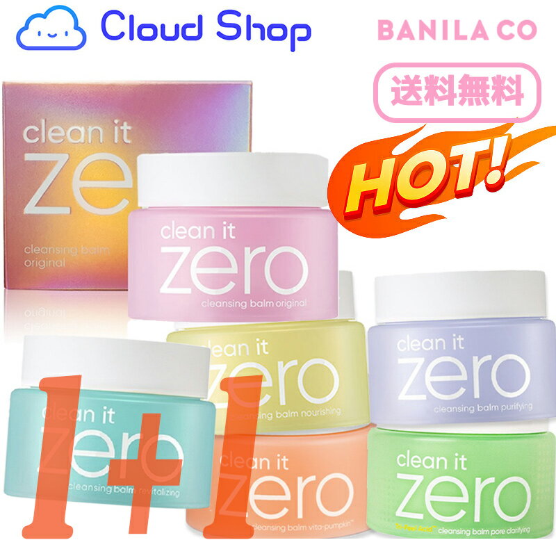 選べる2コセット★バニラコ クリーンイットゼロ クレンジングバーム 100ml+100ml シリーズ (Clean It Zero Cleansing Balm 100ml+100ml) 低刺激 メイク落とし 洗顔 韓国コスメ【BANILA CO】【海外通販】のサムネイル