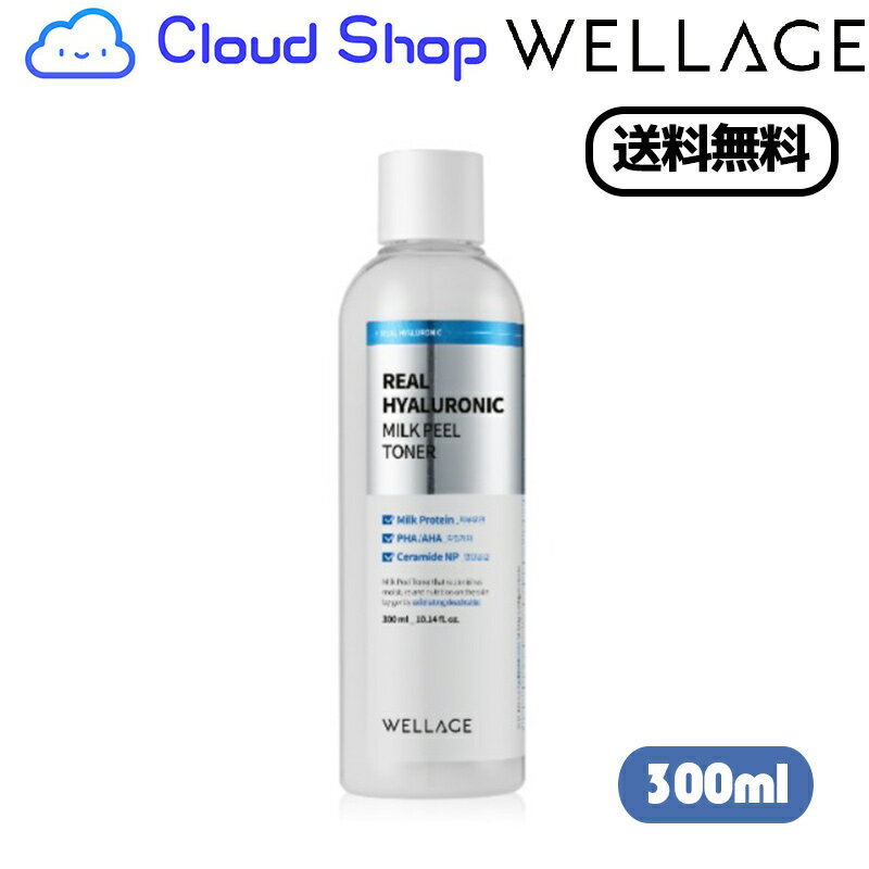 リアルヒアルロニック ミルクピール トナー 300ml(Real Hyaluronic Milk Peel Toner 300ml) 化粧水 トナー 水分 潤い ツヤ 美肌 透明感 ウェラジュ ウェラージュ おうち時間 おこもり時間 韓国コスメ 韓国スキンケア