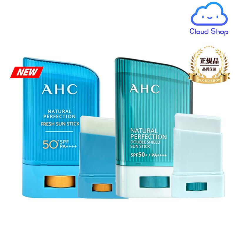 【AHC】ナチュラルパーフェクションフレッシュサンスティック/ ダブルシールドサンスティック 【22g】(1個) 日焼け止め スティックタイプ スティック日焼け止め UVケア 韓国コスメ 韓国スキン