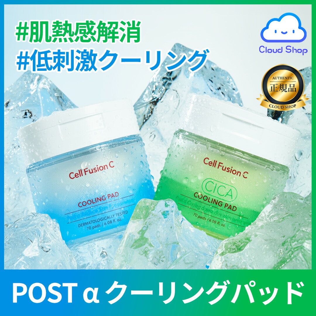 ポストアルファクーリングパッド＆ポストアルファシカクーリングパッド 70枚 CICA/トナーパッド/敏感肌/乾燥肌/ノンコメドジェニックテスト済み/ツボクサ