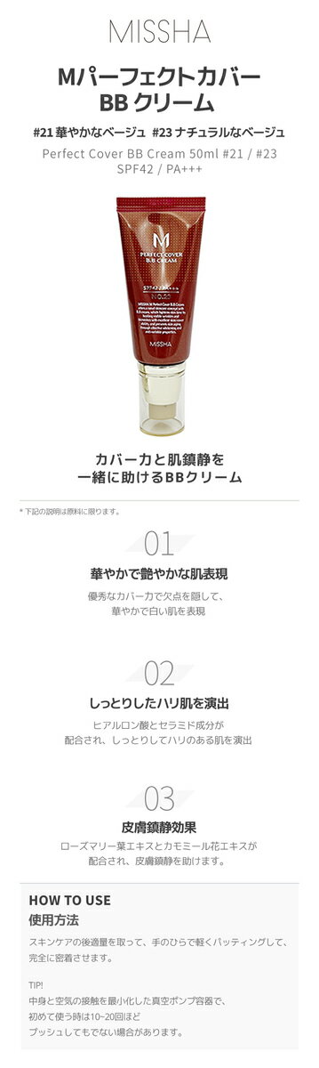 2個セット★【ミシャ/MISSHA】M パーフェクト カバー BBクリーム 50ml 2種(M Perfect Cover B.B Cream 50ml 2 colors) 赤BB BBクリーム 潤い 日焼け止め SPF42 PA+++ UVカット カバー力 抜群 ベースメイク 韓国コスメ【海外通販】