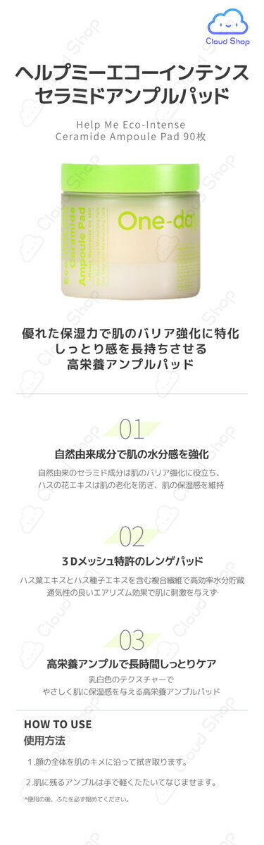 【公式代理店】【One-day's you】ヘルプミーエコーインテンスセラミドアンプルパッド (HELP ME! Eco-Intense Ceramide Ampoule Pad 90EA) トナーパッド / 角質ケア / 角質除去 / スキンケア / 部分パック / 拭き取りパッド / 保湿 / ピーリングパッド【海外通販】