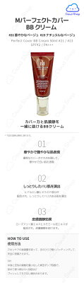 2個セット【ミシャ/MISSHA】M パーフェクト カバー BBクリーム 50ml 23号(M Perfect Cover B.B Cream 50ml no.23) 21号(M Perfect Cover B.B Cream 50ml no.21) 赤BB BBクリーム 潤い 日焼け止め SPF42 PA+++ UVカット カバー力 - Image 2