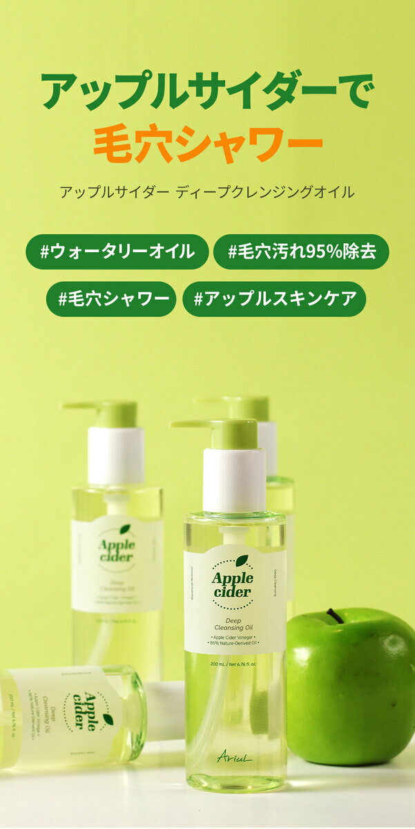 アリウル アップルサイダーディープクレンジングオイル 200ml 【公式代理店】Apple...