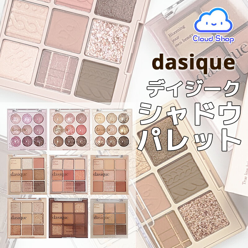 [NEW! COLOR 追加]【Dasique・デイジーク】シャドウパレット Shadow Palette 9色 (21種) / アイシャドウパレット / アイシャドウ / アイパレット / 韓国コスメ [海外通販]のサムネイル