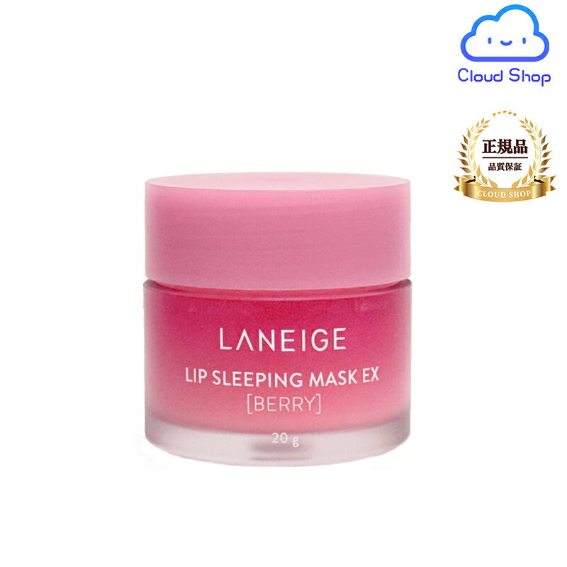 ラネージュ リップ スリーピングマスクEX (LANEIGE Lip Sleeping Mask EX, 20g) ベリー(Berry) 角質ケア リップケア ナイトケア 熟眠マスク 唇荒れ 韓国コスメ