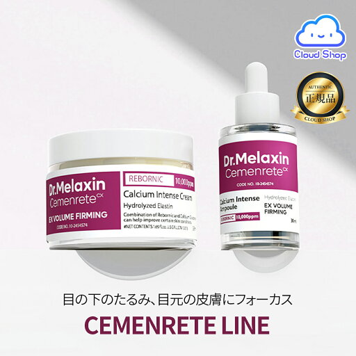 【Dr.Melaxin】 ドクターメラクシン セメンリト カルシウム ボリューム アイケアセット しわ 小じわ 弾力 ハリ アイケア 保湿 栄養 目元ケア コラーゲン ビタミンD スキンケア 韓国コスメ【海外通販】 【Dr.Melaxin】 ドクターメラクシン セメンリト カルシウム ボリューム アイケアセット しわ 小じわ 弾力 ハリ アイケア 保湿 栄養 目元ケア コラーゲン ビタミンD スキンケア 韓国コスメ【海外通販】