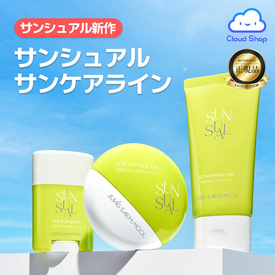  JUNGSAEMMOOL ジョンセンムル Sun-sual サンシュアル / Vita Capsule Sun / Ice Sun Stick / Vita Capsule Sun / SPF 50+ PA++++ サンケア サンクリーム サンスティック 日焼け止め UVカット メイク下地