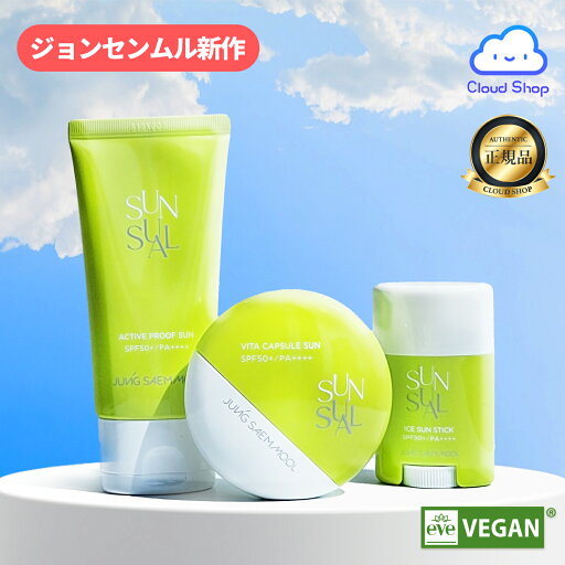 【新作】 JUNGSAEMMOOL ジョンセンムル Sun-sual サンシュアル / Vita Capsule Sun / Ice Sun Stick / Vita Capsule Sun / SPF 50+ PA++++ サンケア サンクリーム サンスティック 日焼け止め UVカット メイク下地 【新作】 JUNGSAEMMOOL ジョンセンムル Sun-sual サンシュアル / Vita Capsule Sun / Ice Sun Stick / Vita Capsule Sun / SPF 50+ PA++++ サンケア サンクリーム サンスティック 日焼け止め UVカット メイク下地