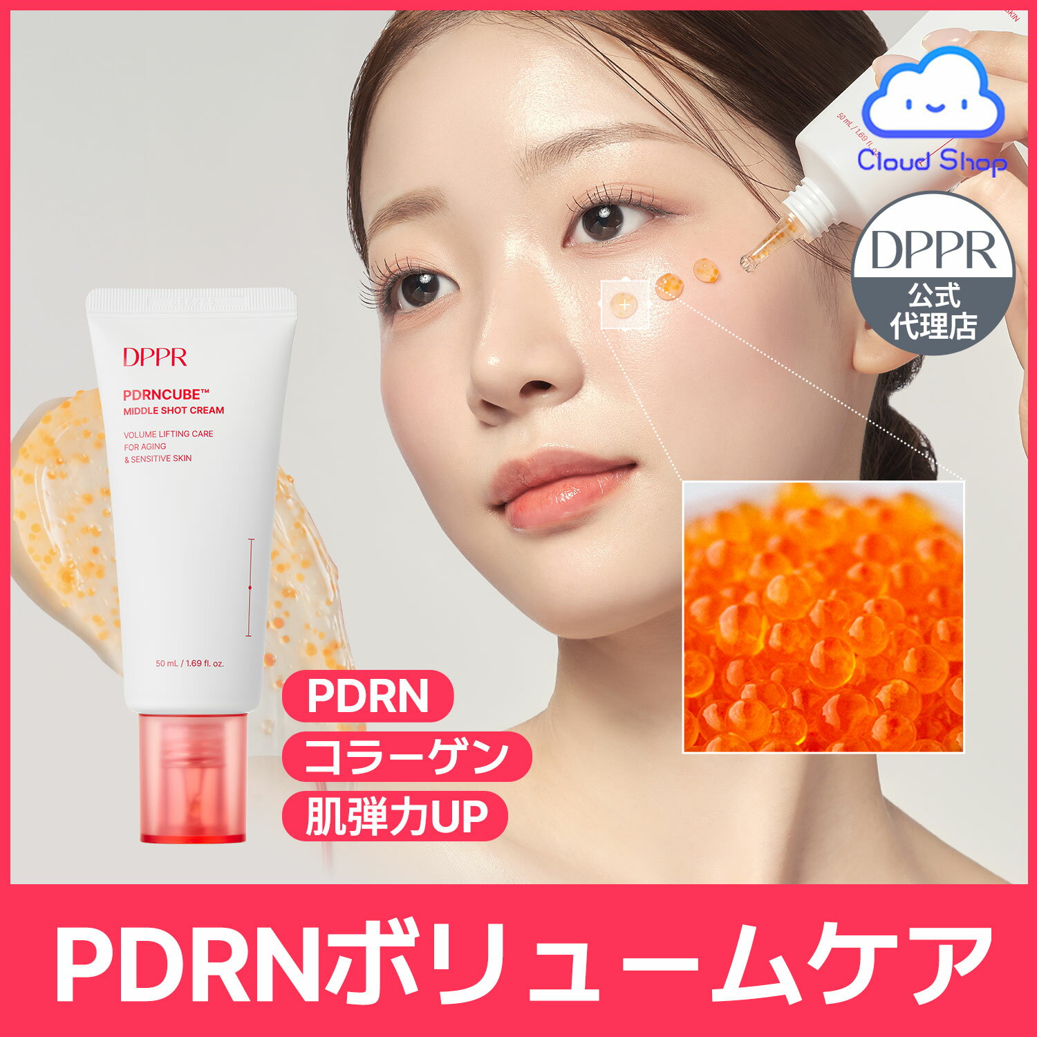 Rakuten - 【dppr】PDRNキューブミドルショットクリーム, 50ml イクラエキス配合 ミドルショットクリーム( コラーゲン /ハリ / ツヤ / 弾力 / サーモンクリーム/ナイアシンアミド)