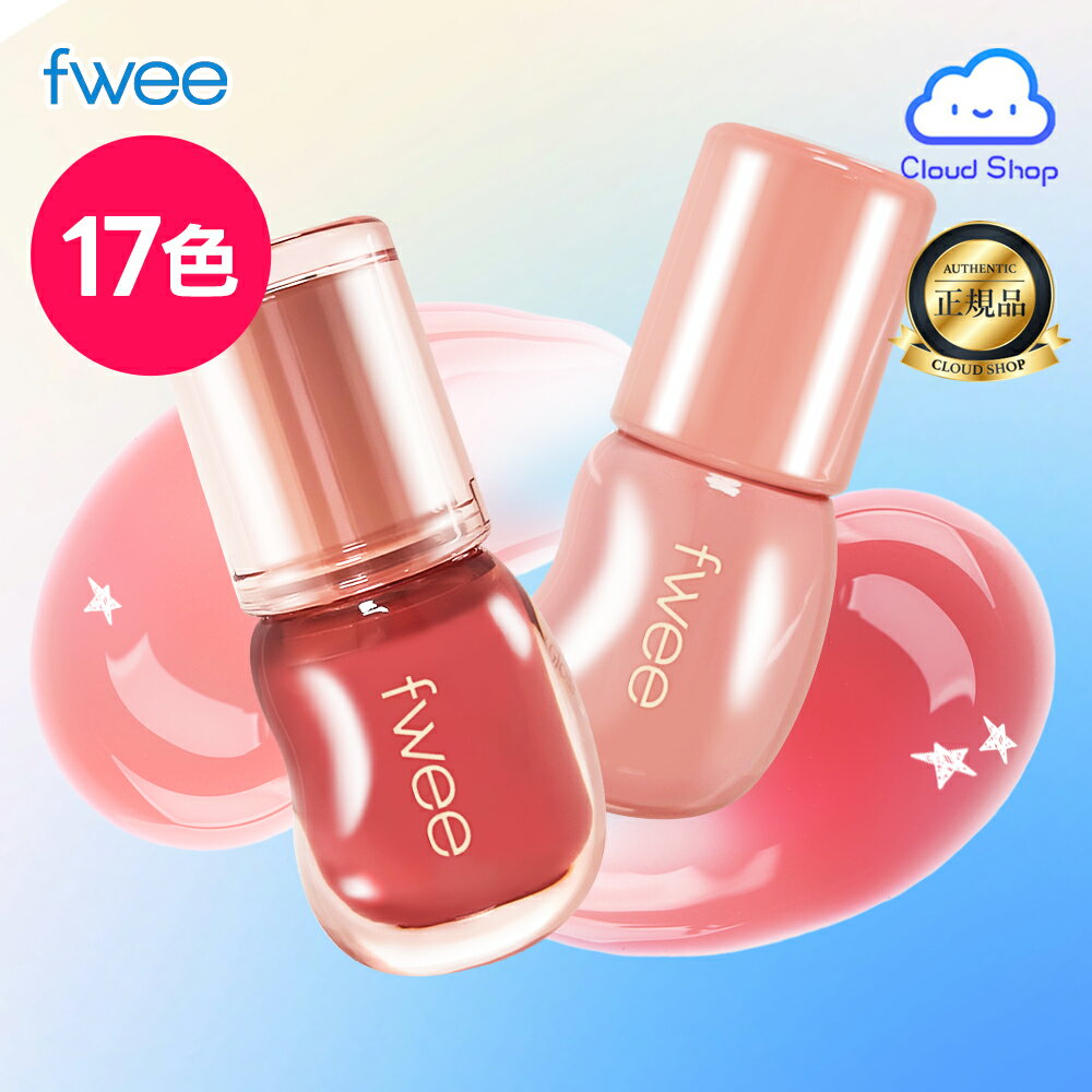 【フィー / Fwee】 3Dボリューミンググロス, 17色 (fwee 3D Voluming Gloss 5.3g) グロスリップ リップオイル リップティント リッププランパー 保湿リップグロス 光沢感 韓国リップ