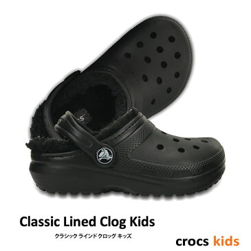 ▲￥1980 送料無料▼ CROCS【クロックス】Classic Lined Clog Kids/ クラシック ラインド クロッグ キッズ/ ブラック×ブラック｜サンダル マンモス ボア ムートン ブリッツェン マンモス ムートン モコモコ スリッパ