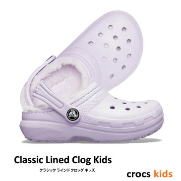 ▲￥1980 送料無料▼ CROCS【クロックス】Classic Lined Clog Kids/ クラシック ラインド クロッグ キッズ/ ラベンダー×ラベンダー｜サンダル マンモス ボア ムートン ブリッツェン マンモス ムートン モコモコ スリッパ