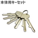 スペアキーセット(本体用)