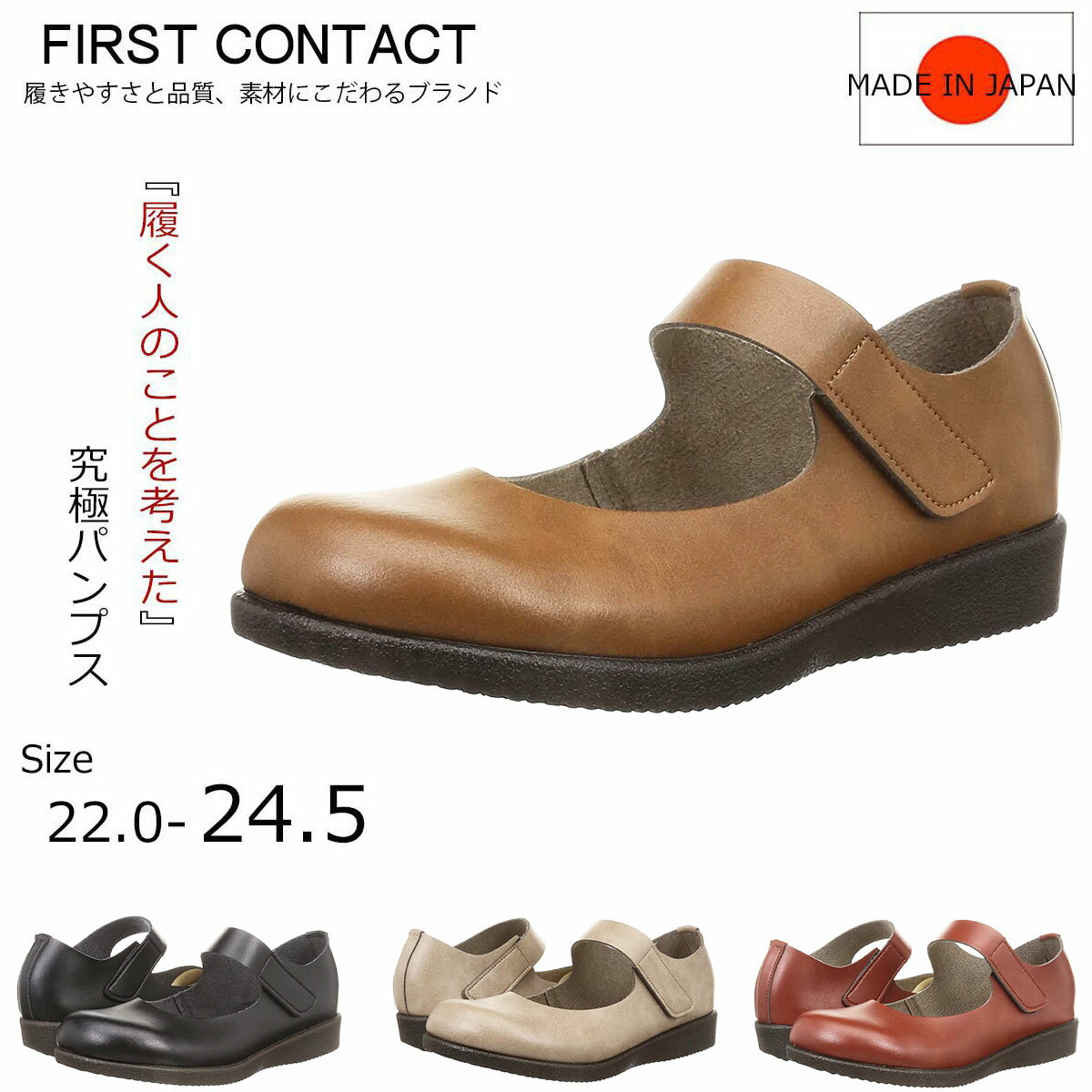 【ブランド紹介】 First Contact(ファーストコンタクト) 【商品説明】 お洒落なデザインと履きやすさで人気のカジュアルパンプス。柔らかいソフト素材を使用。 ラウンドトゥのお洒落なナチュラル系パンプス。ローヒールで疲れにくく履きやすい。 低反発ウレタンインソール使用で衝撃吸収効果あり。 脱ぎ履きが簡単なマジックベルトタイプ。 履きやすさにこだわった日本製パンプス 【商品仕様・詳細】 【ヒールの高さ】約3.0cm 【素材】アッパー：合成皮革　アウトソール：合成底 【原産国】日本 【ブランド紹介】 履きやすさと品質、素材にこだわるブランドFirst Contact。履きやすいカジュアルテイストのシューズが大人気 【注意】 画面上と実物ではディスプレーの環境などによって、色合いが異なって見える場合もございます。 色が想像と違うという理由での返品はお受け出来ませんのでご了承ください。 当社では実店舗と在庫の共有をしておりますのでご注文をいただきました商品が売り切れている場合もございます。 その際をご迷惑をおかけしてしまいますが予めご了承くださいませ。 購入の際は必ず決済・配送・返品についてよくお読みいただき、ご理解いただきますようよろしくお願いいたします。 【アイテムキーワード】 First Contact ファーストコンタクト 靴 痛くない 歩きやすい 軽い クッション レディース 定番 柔らか 歩きやすい コンフォート カジュアルシューズ 履きやすい 滑りにくい 大きいサイズ 小さいサイズ カジュアル 旅行 お出かけ 帰省 ヒール ローヒール ベーシック シンプル ぺたんこ ブラック アイボリー キャメル ダークブラウン 黒 春 夏 秋 冬 秋冬 定番 靴下 かわいい 可愛い カワイイ おしゃれ お洒落 オシャレ 22cm 22.5cm 23cm 23.5cm 24cm 24.5cm 25cm S M L LL くつ 靴 シューズ ギフト プレゼント 贈り物