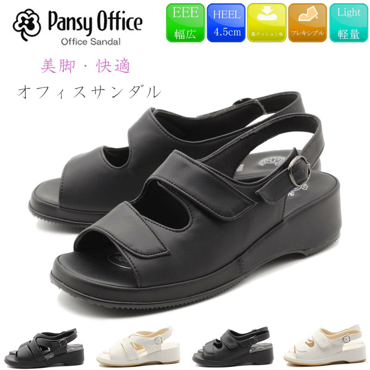 【市場の日限定 当店P3倍 エントリーで最大P4倍 クーポンも 】 Pansy サンダル パンジー オフィスサンダル 疲れにくい ナースサンダル 履きやすい レディース ブラック 黒 ホワイト 白 歩きや…