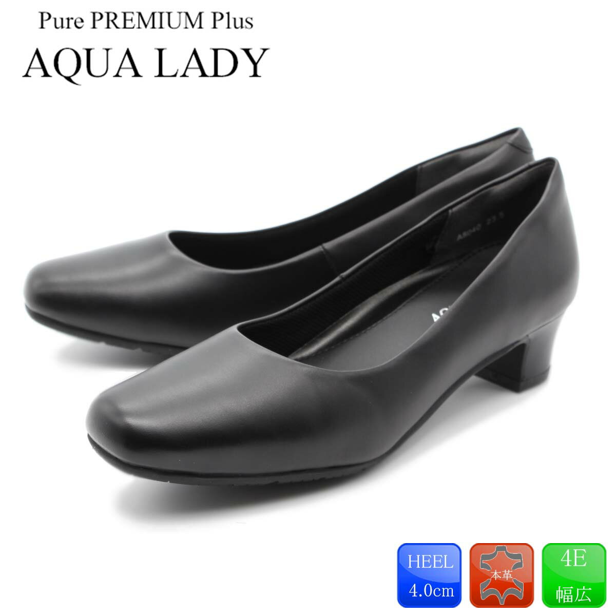 AQUA LADY アクアレディ パンプス 痛くない 本革 黒 ソフトクッションパンプス リクルート 幅広 4E フォーマル 冠婚葬祭 45-8040