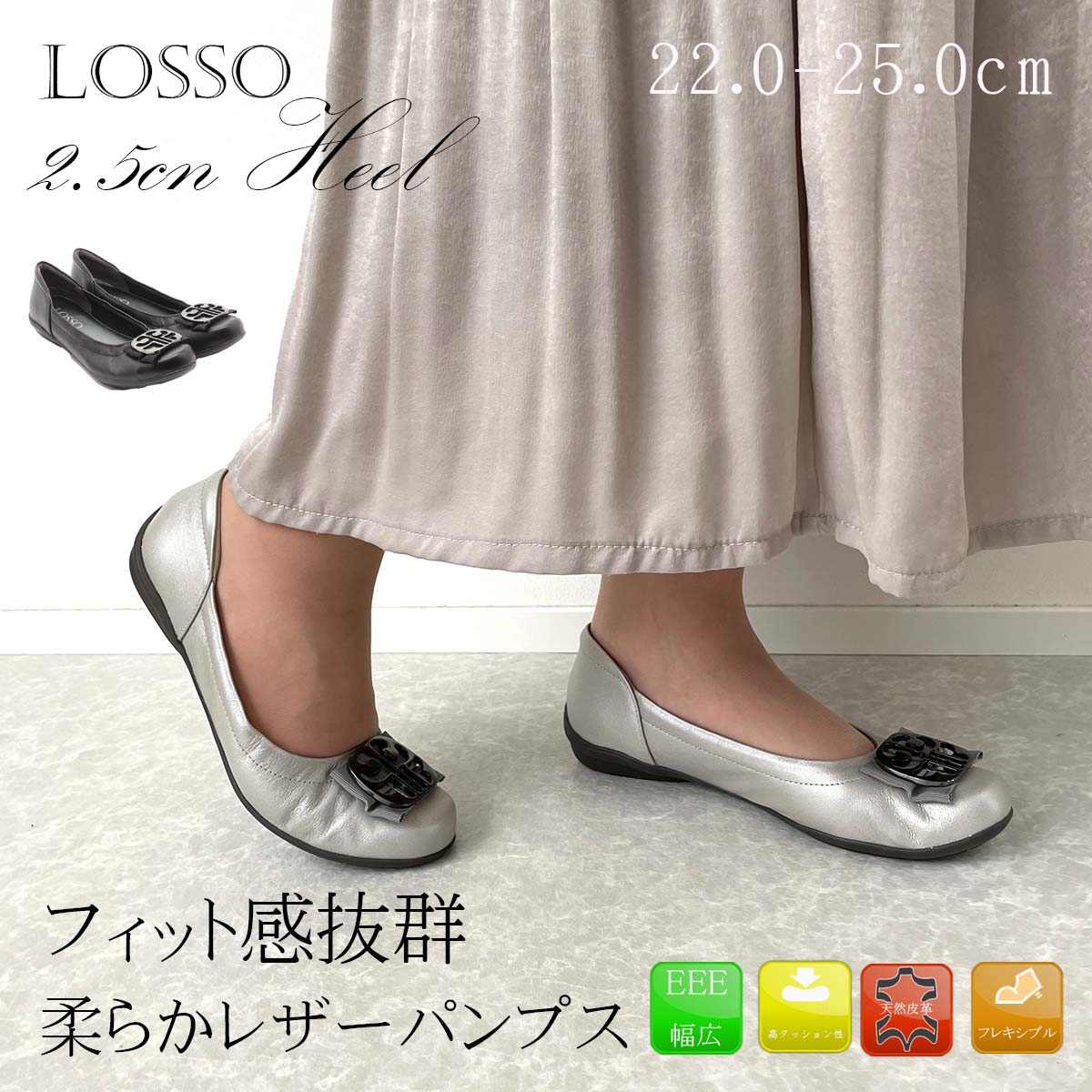 【お買い物マラソン開催中！お得なクーポン×P最大46倍！】 LOSSO ロッソ パンプス 走れる レザーパンプス バレエシューズ 痛くない 本革 天然皮革 コンフォート レディース 靴 通勤 お仕事 疲れにくい 痛くない クッション 歩きやすい 母の日 プレゼント ギフト 25-106