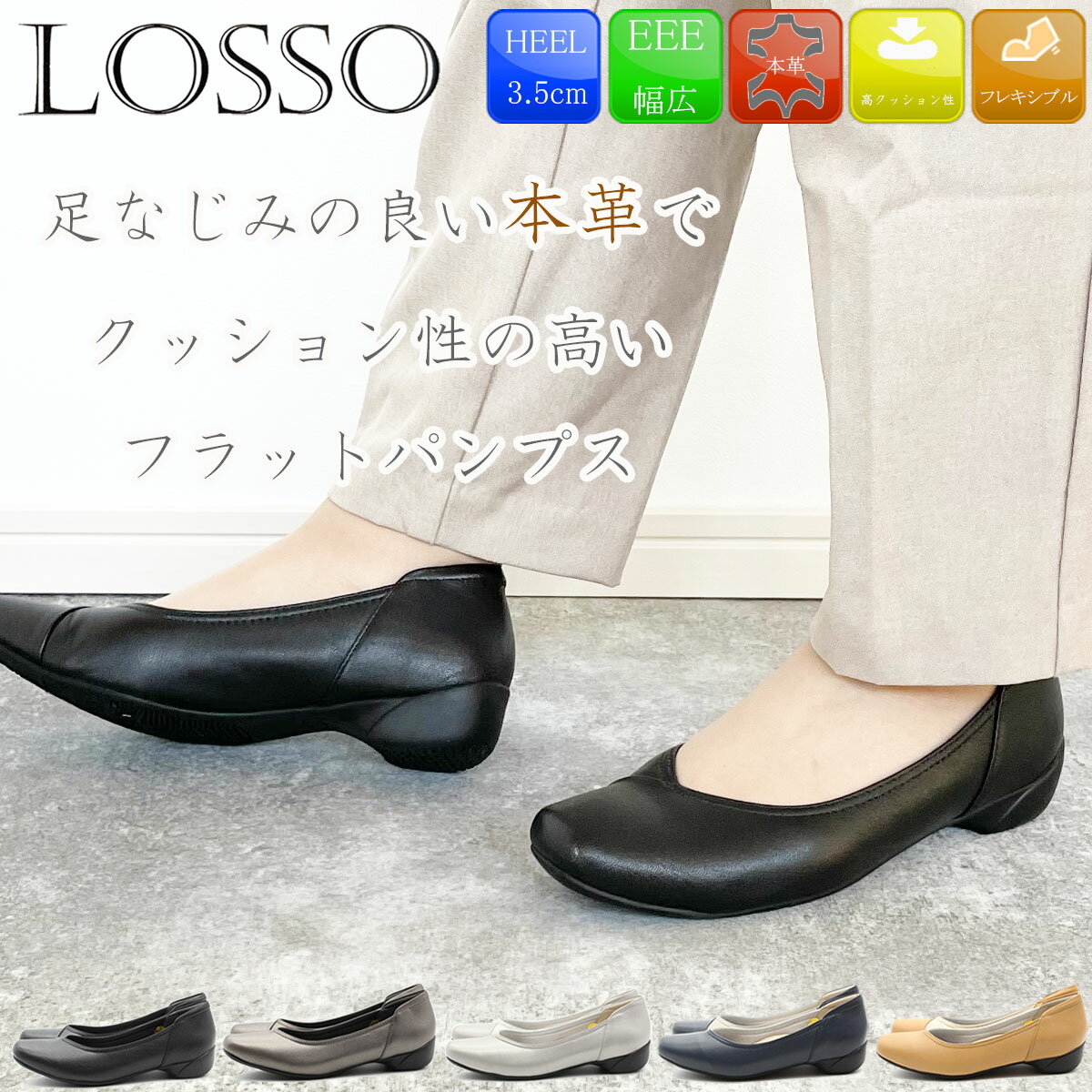 【お買い物マラソン開催中！お得なクーポン×P最大46倍！】 LOSSO ロッソ パンプス レザーパンプス 痛くない 本革 天然皮革 コンフォート 走れる レディース 靴 通勤 お仕事 母の日 プレゼント ギフト 25-401