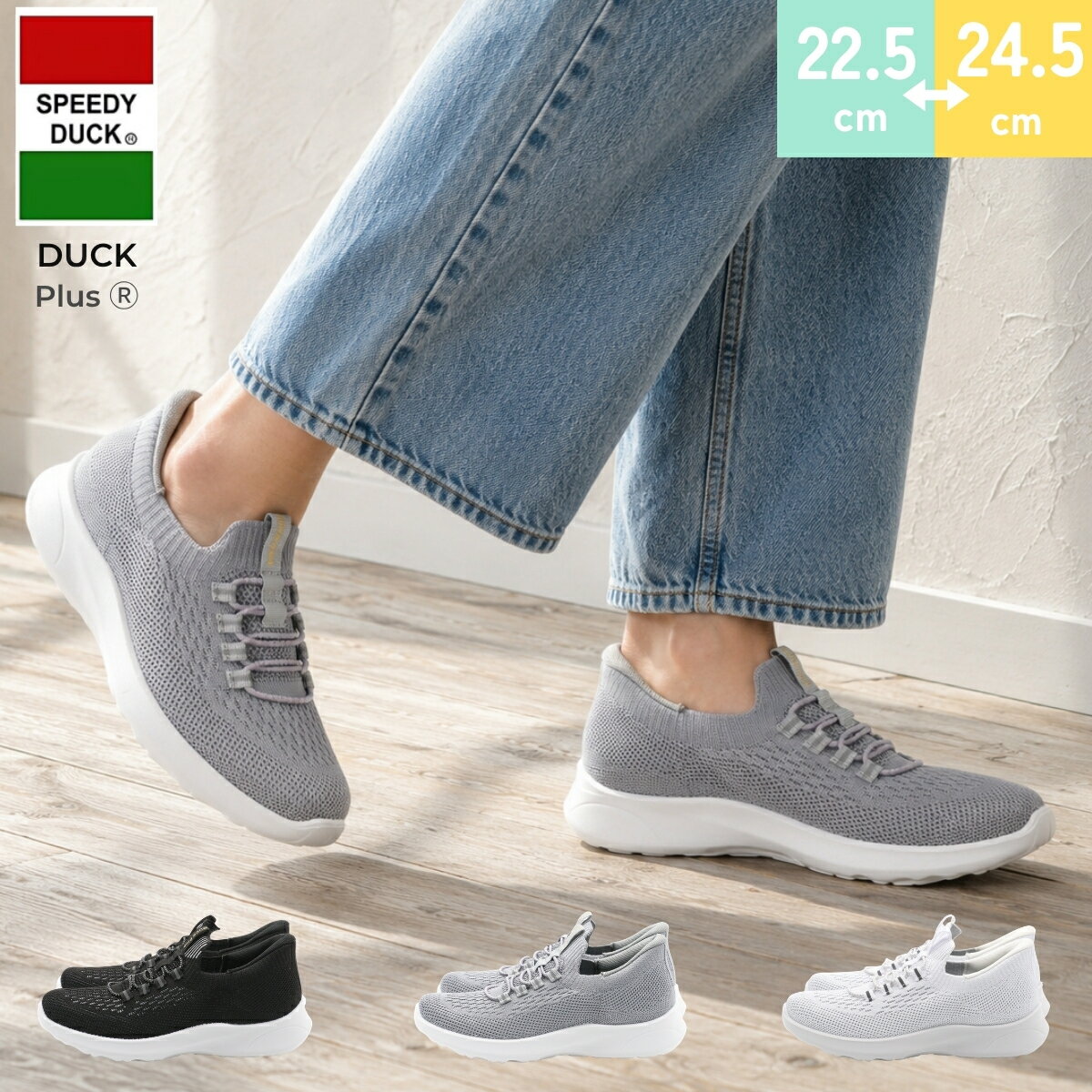 SPEEDY DUCK スピーディー ダックスニーカーソックス スニーカー 紐 シンプル 手を使わずに履ける ハンズフリー 歩きやすい スリッポン 3E 軽量 幅広 sd100