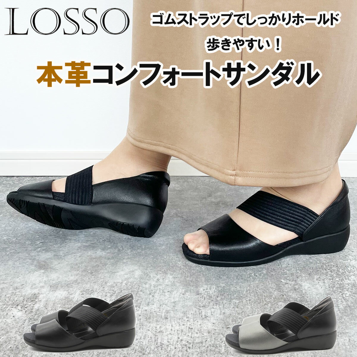 【お買い物マラソン開催中！お得なクーポン×P最大46倍！】 LOSSO ロッソ サンダル レザーサンダル 痛くない 本革 天然皮革 コンフォート 走れる レディース 靴 通勤 お仕事 母の日 プレゼント ギフト 25-3021