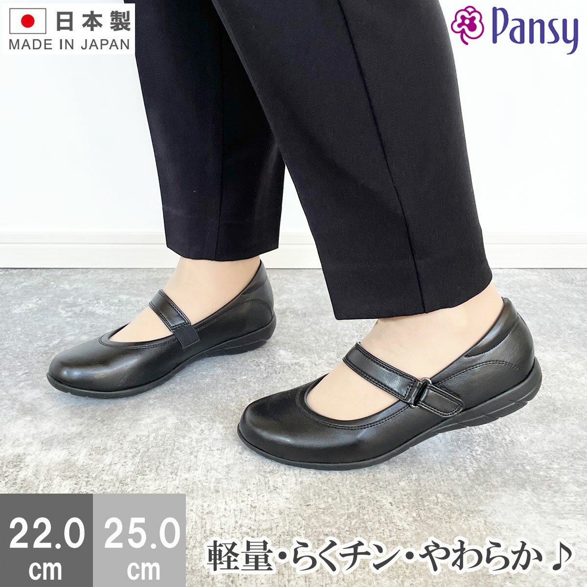 【お買い物マラソン×5のつく日！P5倍！！P最大46倍！】 パンジー pansy パンプス 4067 パンプス オフィスシューズ シューズ ストラップ 軽量 日本製 オフィス 靴 レディース 3E パンジー pansy 入学式 冠婚葬祭 フォーマル 立ち仕事 ヒール 日本製 母の日