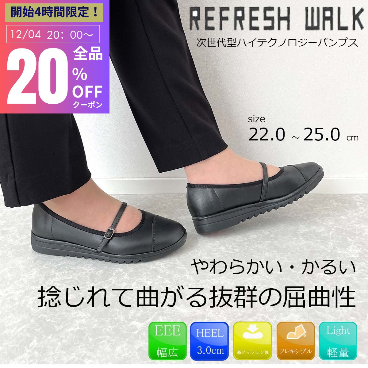 【SS20時より！スタート4H限定！20％OFFクーポン！】 REFRESH WALK リフレッシュウォーク パンプス 痛くない 次世代型甲ストラップパンプス ローヒール レディース ブラック コンフォート 黒 45-1484