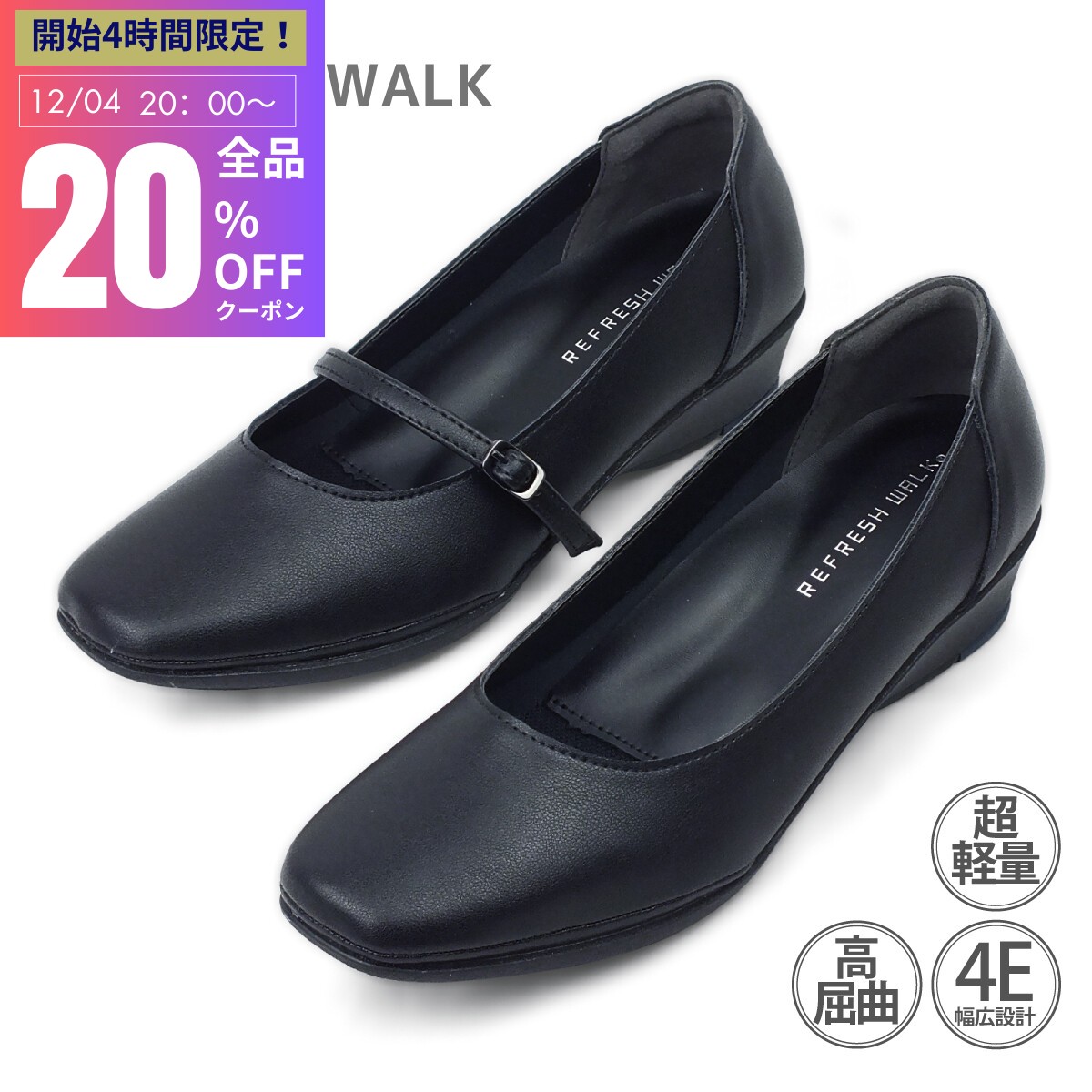 【SS20時より！スタート4H限定！20％OFFクーポン！】 REFRESH WALK リフレッシュウォーク パンプス 走れる 痛くない 幅広 次世代型ハイテクノロジー 疲れない ウェッジヒール 3E コンフォートパンプス ローヒール 黒 1251 1252