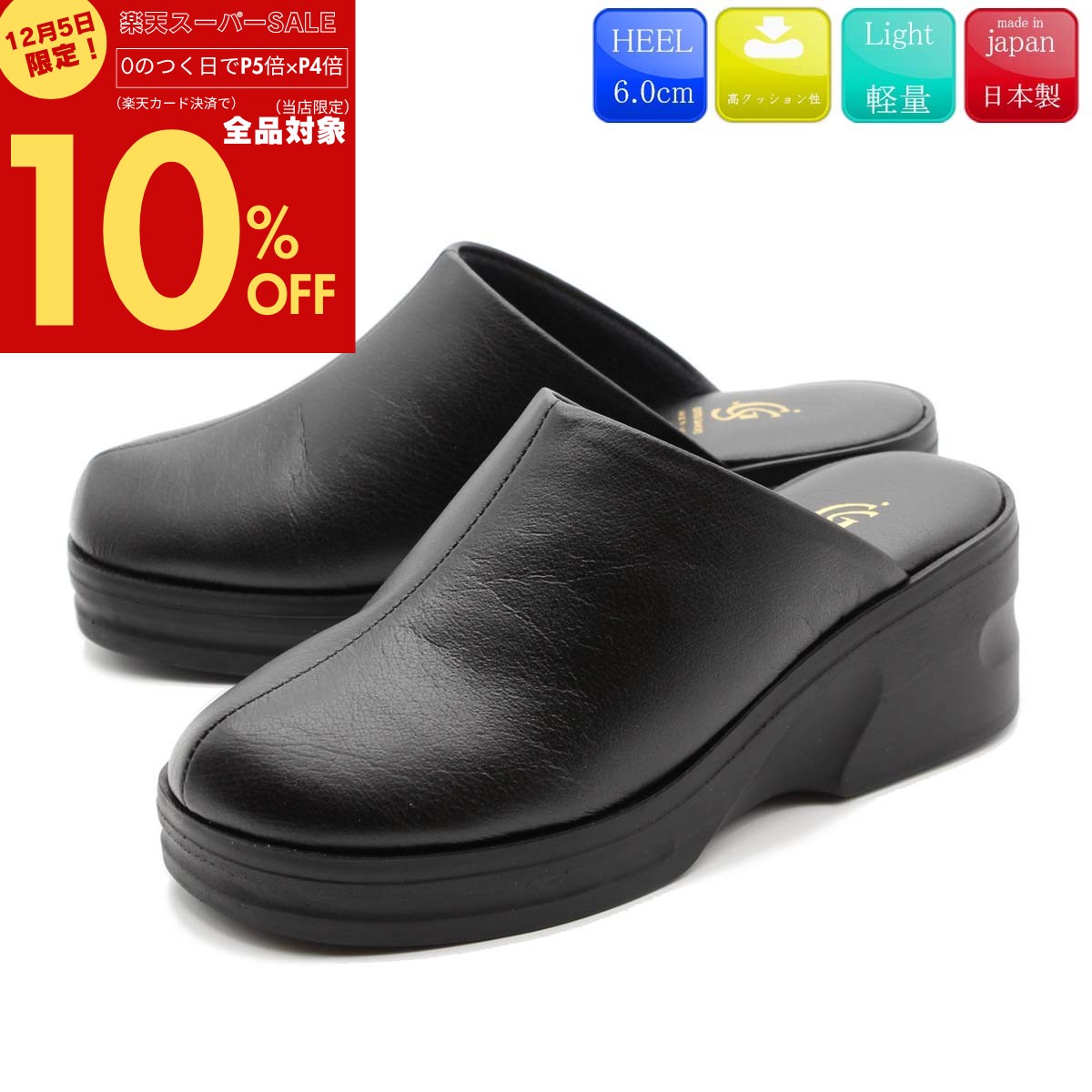 【本日限定！10％OFF！P5倍×P4倍！P最大47倍！】 GOTOU SANGYO 後藤産業 サンダル ミュール ヘップ つっかけ 防寒 ウェッジソール レディース 日本製 靴 黒 軽量 外履き スリッパ 国産 母の日 プレゼント ギフト 10-303
