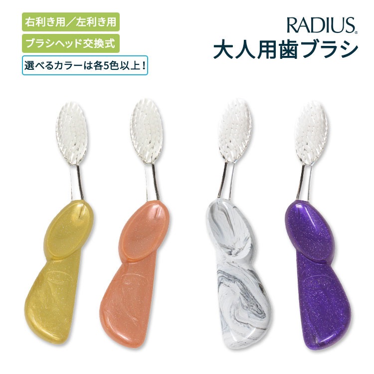 【5種以上のカラー/右利き・左利き から選べる】ラディウス ビッグ ブラシ Radius Big Brush Right Hand Soda Pop Eco-Grind 歯ブラシ ソフト毛