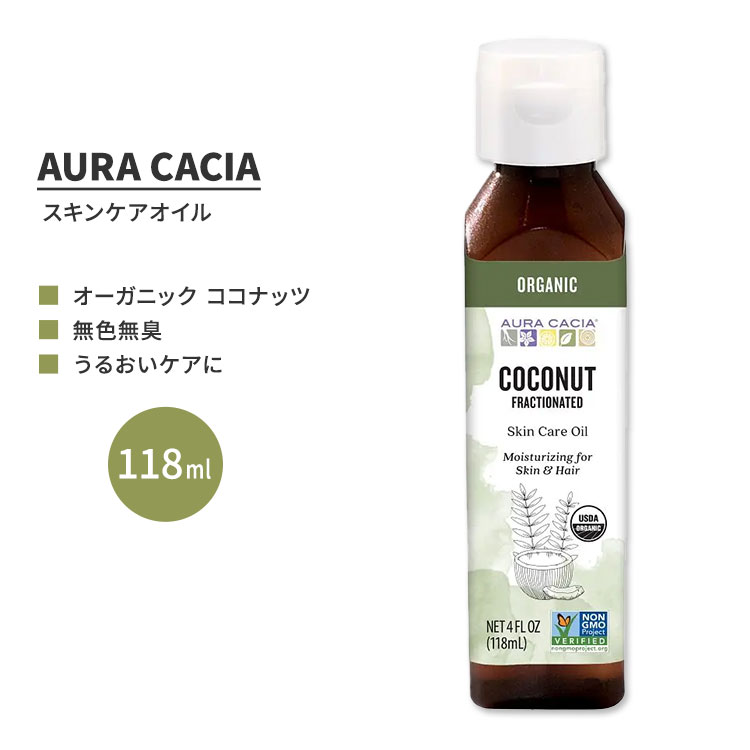 オーラカシア オーガニック フラクショネイテッド ココナッツ スキンケア オイル 118ml (4 fl oz) AURA CACIA ORGANIC FRACTIONATED COCONUT SKIN CARE OIL 分別蒸留 ミリスチン酸 パルミチン酸【お取り寄せ商品】【合わせて買いたい】