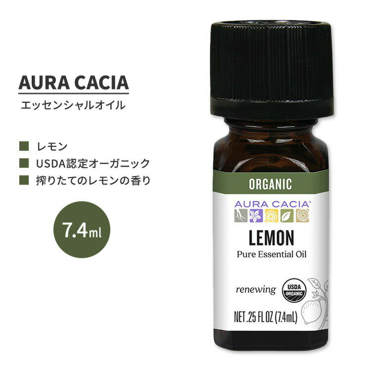 Lemons - オーラカシア オーガニック レモン エッセンシャルオイル 7.4ml (0.25 fl oz) AURA CACIA ORGANIC LEMON ESSENTIAL OIL 精油 シトラス・リモン【お取り寄せ商品】【合わせて買いたい】