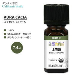 オーラカシア オーガニック レモン エッセンシャルオイル 7.4ml (0.25 fl oz) AURA CACIA ORGANIC LEMON ESSENTIAL OIL 精油 シトラス・リモン