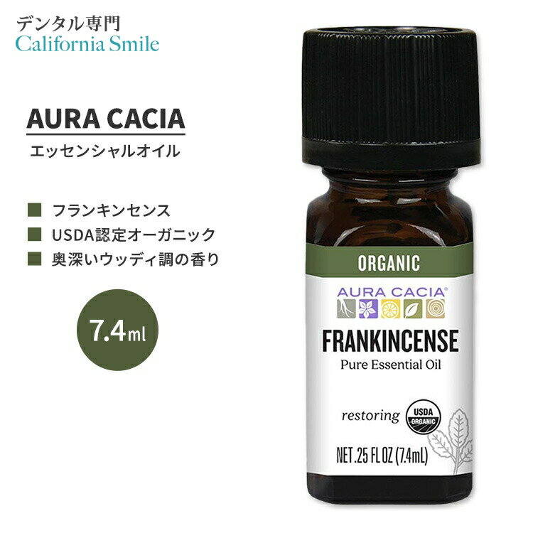 オーラカシア オーガニック フランキンセンス エッセンシャルオイル 7.4ml (0.25 fl oz) AURA CACIA ORGANIC FRANKINCENSE ESSENTIAL OIL 精油 ボスウェリア・サクラ