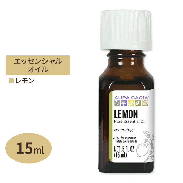 檸檬 - 【隠れた名品】レモン　100％ピュア　エッセンシャルオイル 15ml【お取り寄せ商品】【合わせて買いたい】