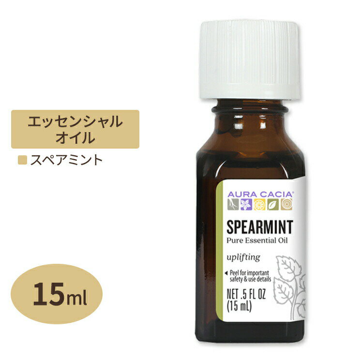 オーラカシア エッセンシャルオイル スペアミント 15ml 0.5floz Aura Cacia Essential Oil Spearmint 精油 ハーブ