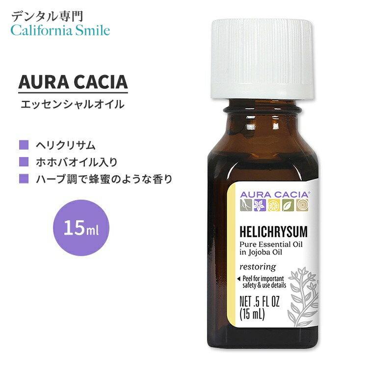 【空間の香りに】オーラカシア ヘリクリサム エッセンシャルオイル ホホバオイル入り 15ml (0.5 fl oz) AURA CACIA HELICHRYSUM ESSENTIAL OIL IN JOJOBA OIL 精油 イモーテル ムギワラギク