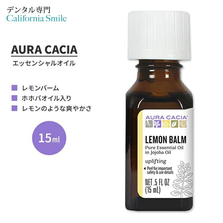 【空間の香りに】オーラカシア レモンバーム エッセンシャルオイル ホホバオイル入り 15ml (0.5 fl oz) AURA CACIA LEMON BALM ESSENTIAL OIL IN JOJOBA OIL 精油 メリッサオフィシナリス