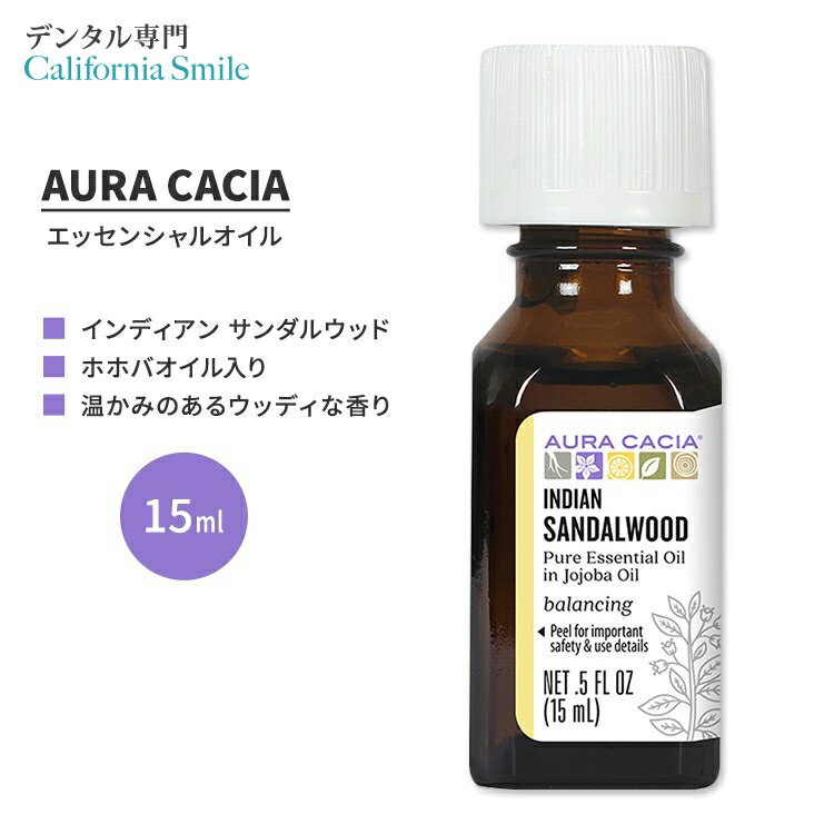 【空間の香りに】オーラカシア インディアン サンダルウッド エッセンシャルオイル ホホバオイル入り 15ml (0.5 fl oz) AURA CACIA INDIAN SANDALWOOD ESSENTIAL OIL IN JOJOBA OIL 精油 サンタラムアルバム 老山白檀