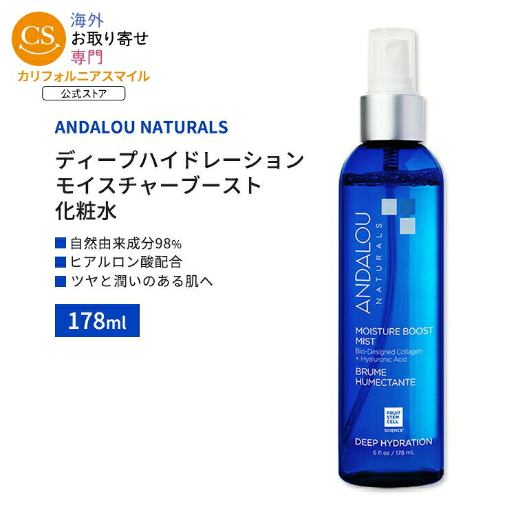 アンダルーナチュラルズ ディープハイドレーション モイスチャーブースト ミスト 化粧水 178ml (6floz) ANDALOU NATURALS Deep Hydration Moisture Boost Mist スキンケア