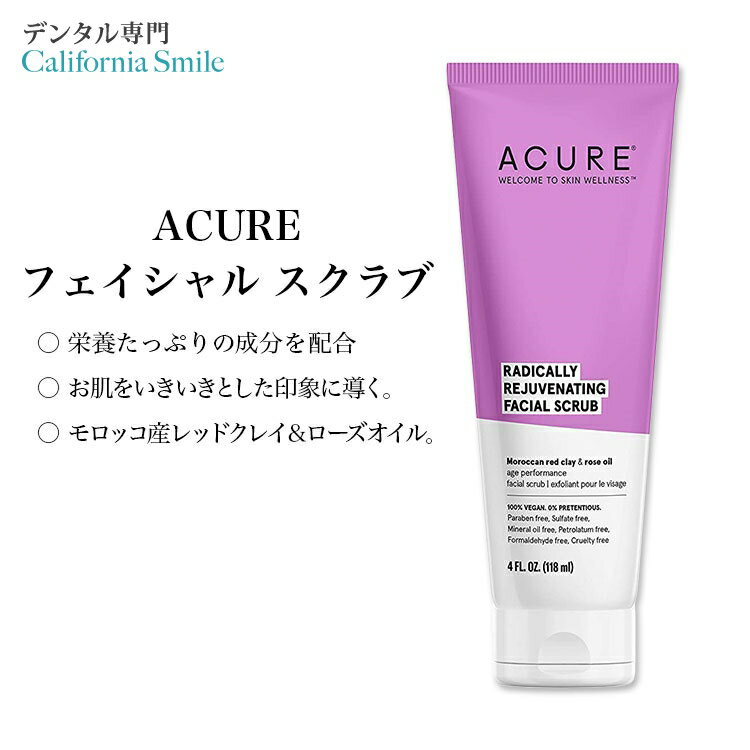 アキュア ラディカリー リビジュネーティング フェイシャルスクラブ 118ml (4oz) Acure RADICALLY REJUVENATING FACIAL SCRUB 角質