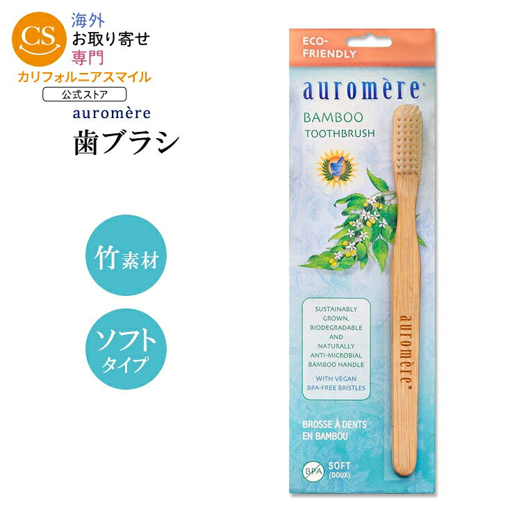 樂天商城 - オーロメア 竹製 歯ブラシ 大人用 ソフト auromere Bamboo Toothbrush バンブー トゥースブラシ やわらかめ 自然素材 エコ サステナブル 環境にやさしい【お取り寄せ商品】【合わせて買いたい】
