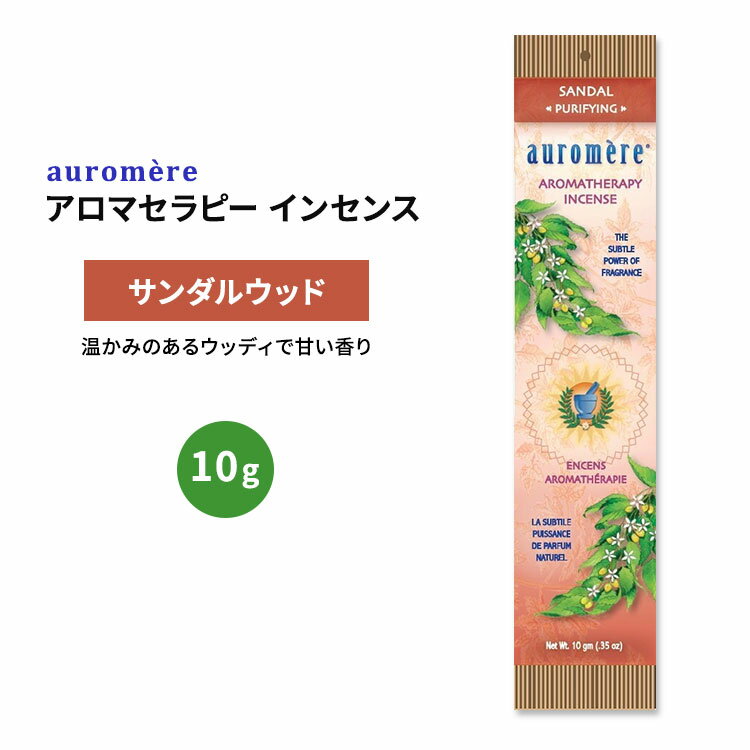 incense （Cone Type） - オーロメア アロマセラピー インセンス サンダル 10g (0.35oz) auromere Aromatherapy Incense AMBER お香 天然成分 サンダルウッド 白檀【お取り寄せ商品】【合わせて買いたい】