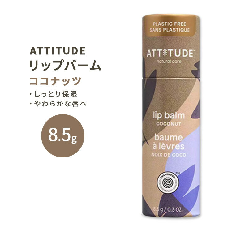 AeB`[h [uXo[ bvo[ RRibc 8.5g (0.3oz) ATTITUDE Plastic free Lip Balm Leaves Bar Coconut bvPA  Ȃ߂炩 vX`bNt[