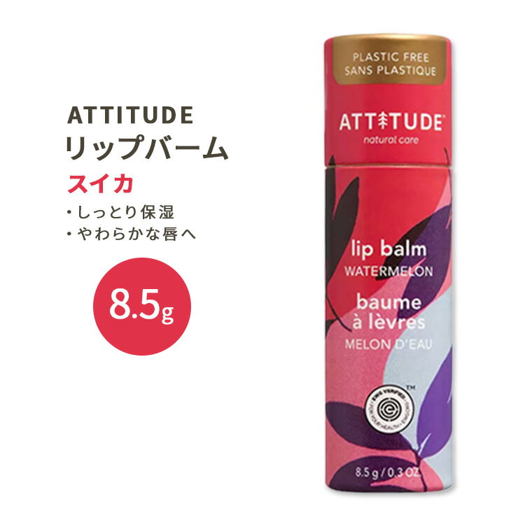 アティチュード リーブスバー リップバーム スイカ 8.5g (0.3oz) ATTITUDE Plastic free Lip Balm Leaves Bar Watermelon リップケア 潤い なめらか プラスチックフリー