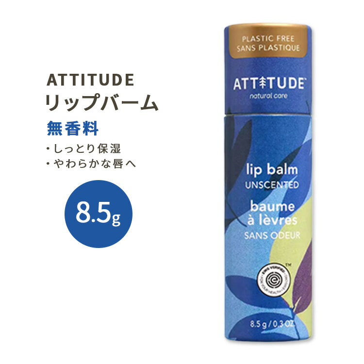 AeB`[h [uXo[ bvo[  8.5g (0.3oz) ATTITUDE Plastic free Lip Balm Leaves Bar Unscented bvPA  Ȃ߂炩 vX`bNt[