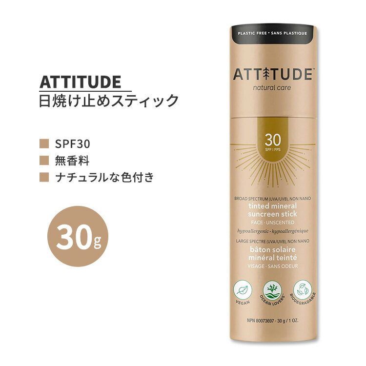 アティチュード ティント 日焼け止め フェイススティック SPF30 無香料 30g (1 oz.) ATTITUDE Tinted Sunscreen Face Stick 色付き日焼..