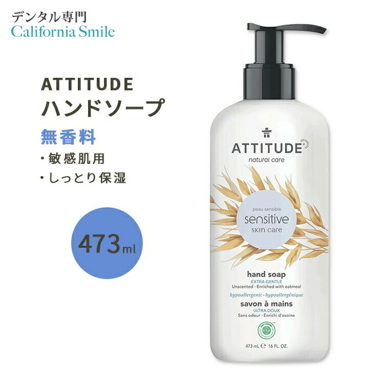 アティチュード センシティブスキン ハンドソープ 無香料 473ml (16floz) ATTITUDE Sensitive Skin Hand Soap Fragrance-Free 植物由来 潤い 清潔 保湿