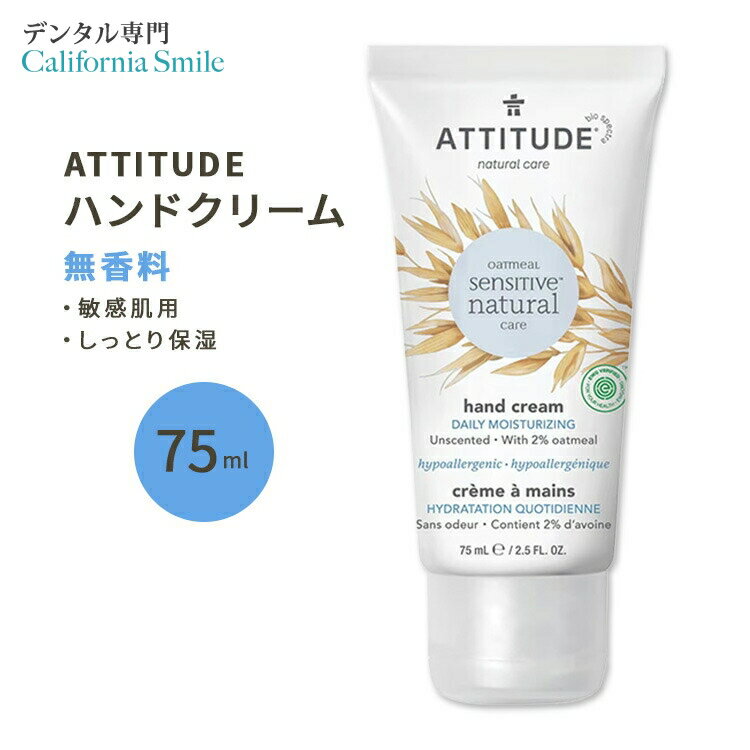 アティチュード センシティブスキン ハンドクリーム 無香料 75ml (2.5floz) ATTITUDE Sensitive Skin Hand Cream Fragrance-Free 乾燥 清潔 保湿 1