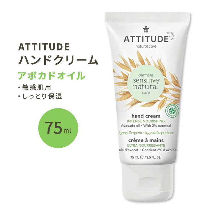 アティチュード センシティブスキン ハンドクリーム アボカドオイル 75ml (2.5floz) ATTITUDE Sensitive Skin Hand Cream Avocado Oil ..